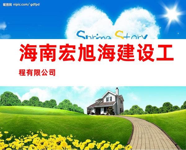 海南宏旭海建设工程有限公司